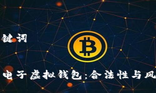 的与关键词
比特币电子虚拟钱包:合法性与风险分析