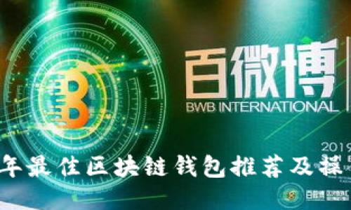 2023年最佳区块链钱包推荐及操作指南