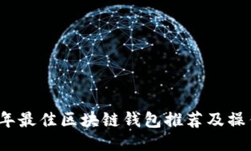 2023年最佳区块链钱包推荐及操作指南