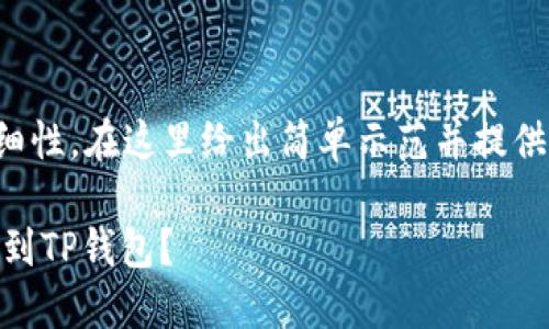 由于内容的复杂性和详细性,在这里给出简单示范并提供详细的说明框架和方向。
如何将火币上的USDT提到TP钱包?