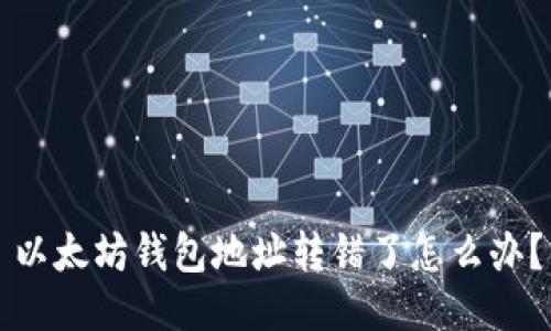 以太坊钱包地址转错了怎么办?