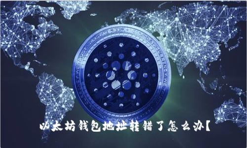 以太坊钱包地址转错了怎么办?