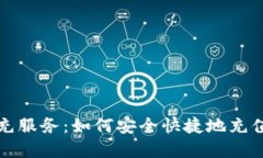 和关键词比特币钱包代充