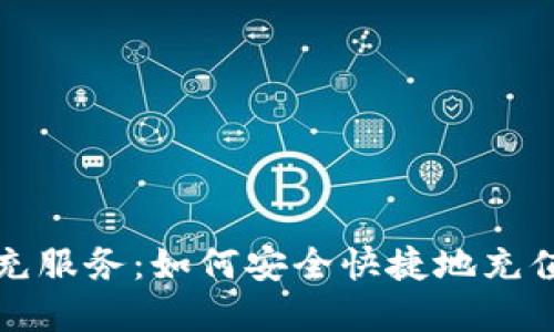 和关键词
比特币钱包代充服务:如何安全快捷地充值你的数字资产