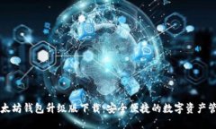 以太坊钱包升级版下载：