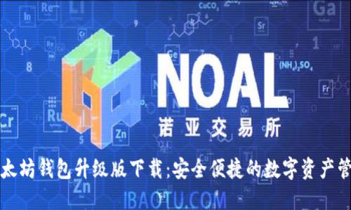 以太坊钱包升级版下载:安全便捷的数字资产管理