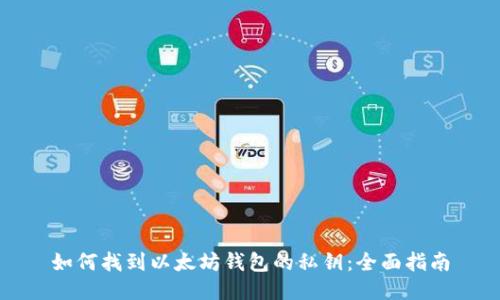 如何找到以太坊钱包的私钥：全面指南