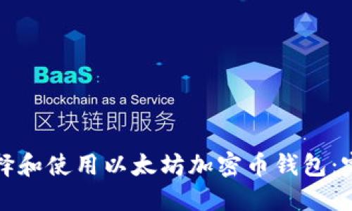 如何选择和使用以太坊加密币钱包:完整指南