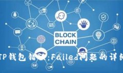 解决TP钱包错误：Failed问题