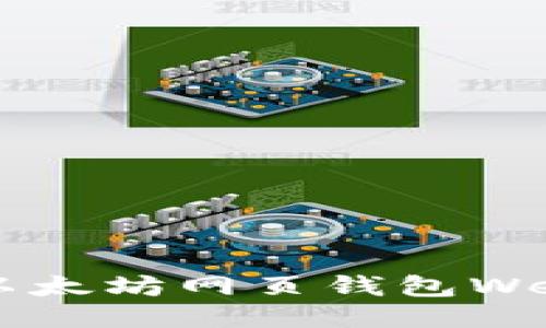 : 如何使用以太坊网页钱包Web3:全面指南