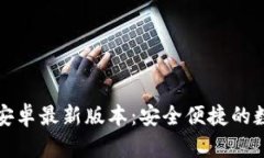 TP钱包官网下载安卓最新版