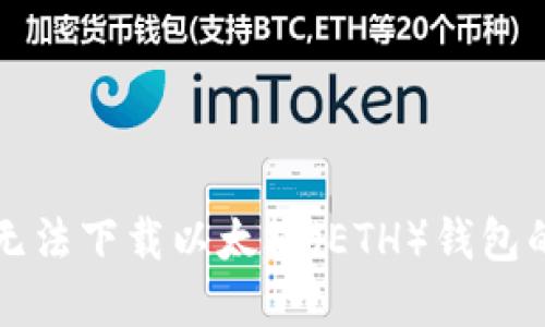 苹果手机无法下载以太坊(ETH)钱包的解决方案