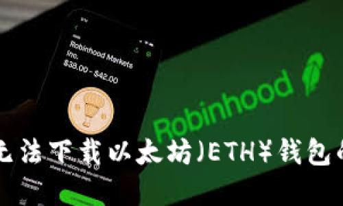 苹果手机无法下载以太坊(ETH)钱包的解决方案