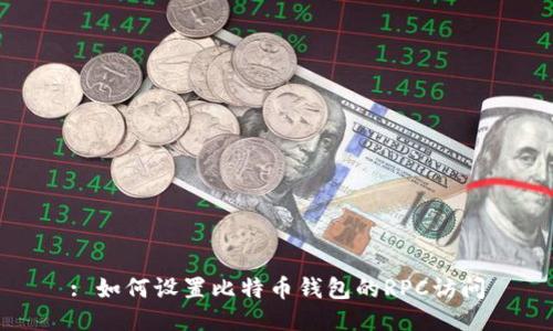 : 如何设置比特币钱包的RPC访问