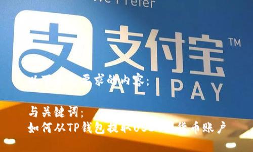 以下是您要求的内容:
与关键词:
如何从TP钱包提取USDT到货币账户