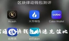 如何通过快钱包快速充值