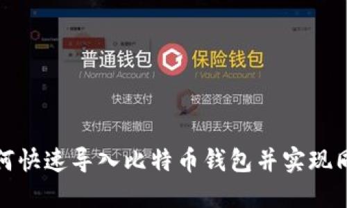 如何快速导入比特币钱包并实现同步