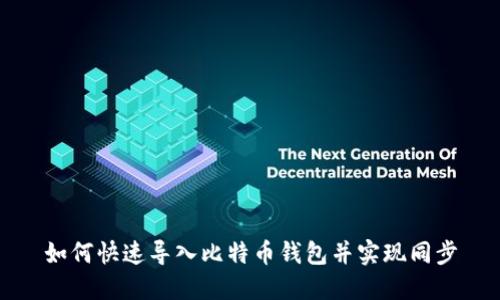 如何快速导入比特币钱包并实现同步
