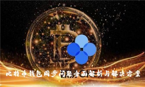 比特币钱包同步问题全面解析与解决方案