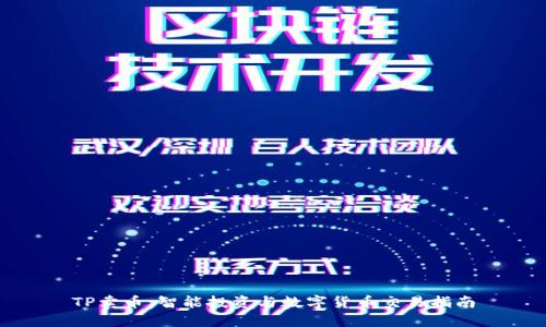 TP卖币:智能投资与数字货币交易指南