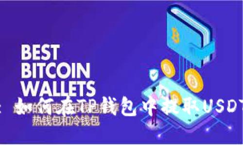 : 如何在TP钱包中提取USDT