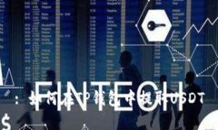 : 如何在TP钱包中提取USD