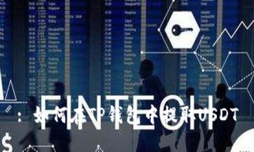 : 如何在TP钱包中提取USDT