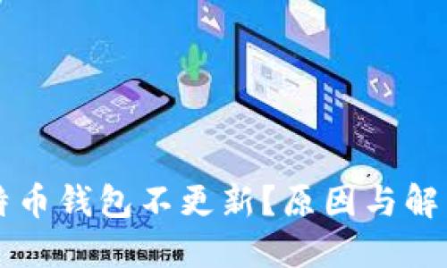 交易所比特币钱包不更新?原因与解决方案详解