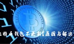 交易所比特币钱包不更新