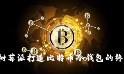  使用树莓派打造比特币冷钱包的终极指南
