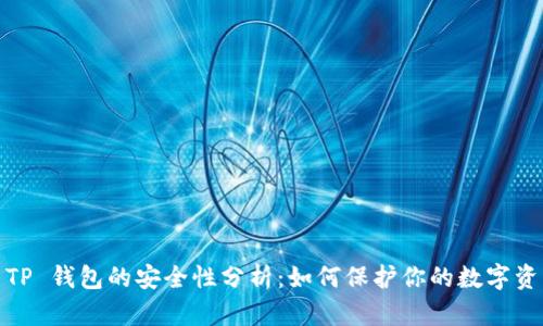 : TP 钱包的安全性分析：如何保护你的数字资产