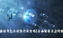 区块链钱包会被银行冻结