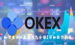 如何查询以太坊钱包余额