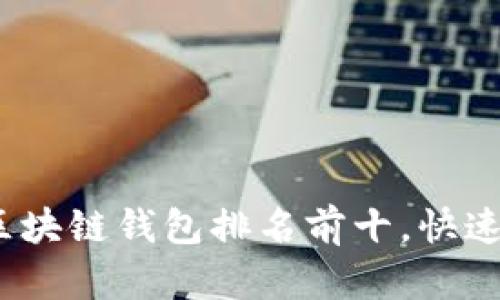 2023年手机区块链钱包排名前十,快速掌握最佳选择