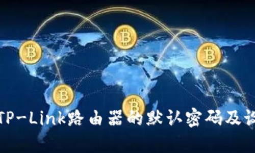如何重置TP-Link路由器的默认密码及设置新密码