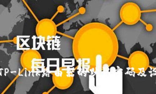 如何重置TP-Link路由器的默认密码及设置新密码