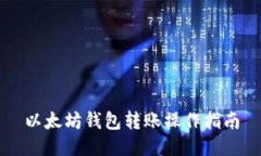 以太坊钱包转账操作指南