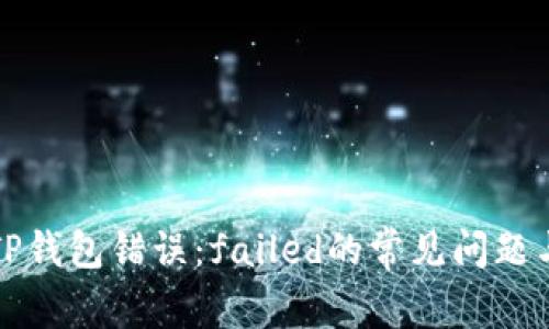 如何解决TP钱包错误:failed的常见问题与解决方案