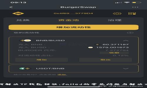 如何解决TP钱包错误:failed的常见问题与解决方案