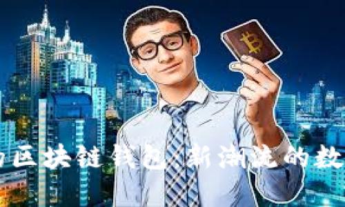 能抢红包的区块链钱包:新潮流的数字货币应用