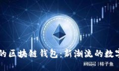 能抢红包的区块链钱包：