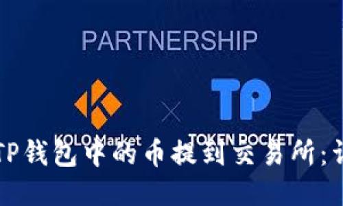如何将TP钱包中的币提到交易所:详细指南