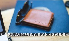 火币钱包充USDT的最大额度