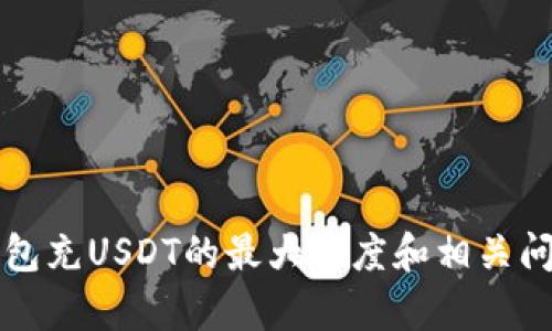 火币钱包充USDT的最大额度和相关问题解析