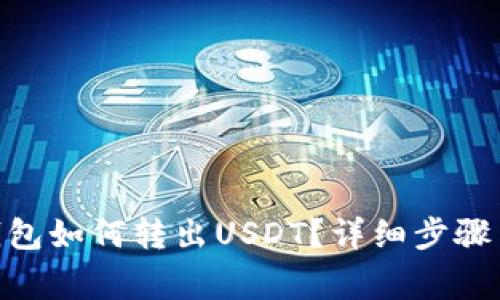 imToken钱包如何转出USDT？详细步骤与注意事项