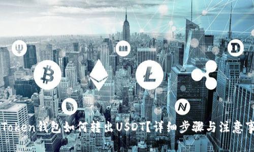imToken钱包如何转出USDT？详细步骤与注意事项