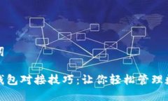 和关键词区块链钱包对接