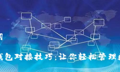 和关键词
区块链钱包对接技巧:让你轻松管理数字资产