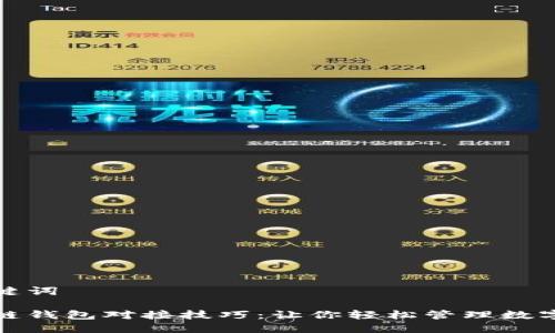 和关键词
区块链钱包对接技巧:让你轻松管理数字资产