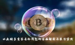 以太坊多重签名冷钱包的